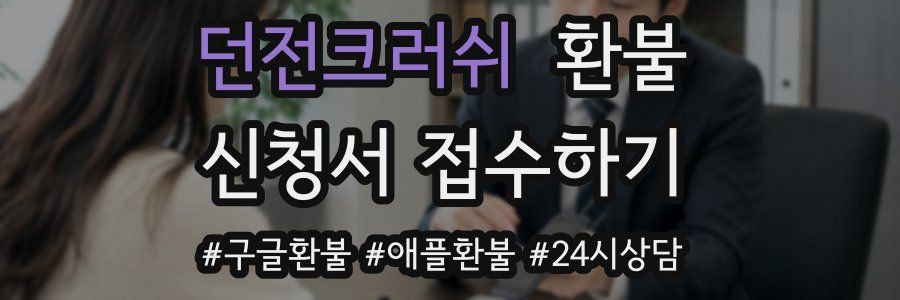 던전크러쉬 환불