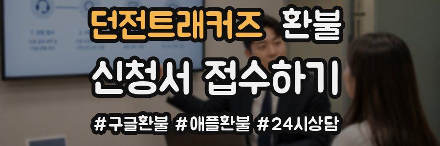 던전트래커즈 환불
