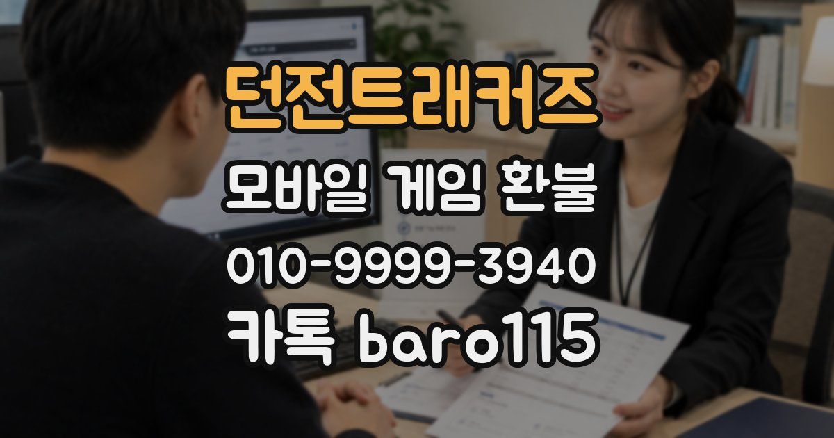 던전트래커즈 환불