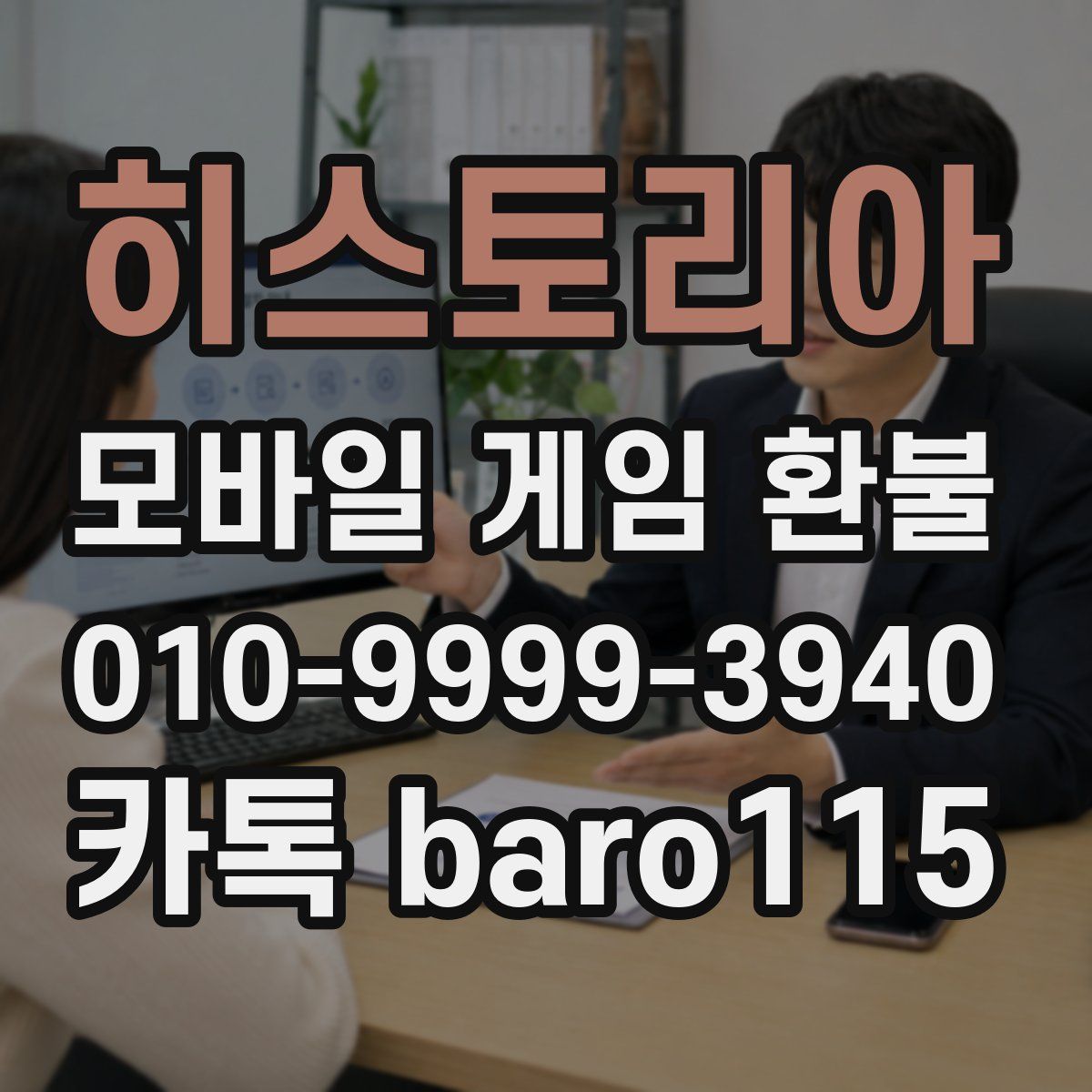 히스토리아 환불