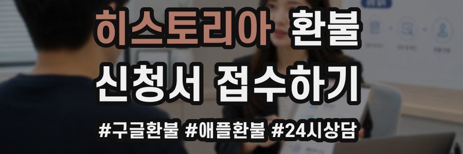 히스토리아 환불