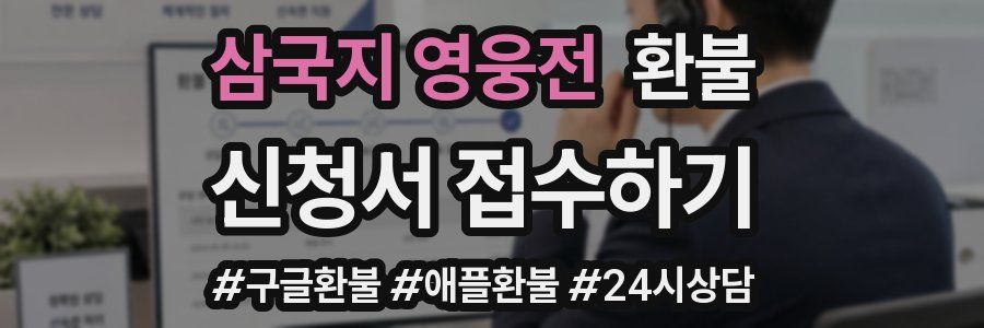 삼국지 영웅전 환불