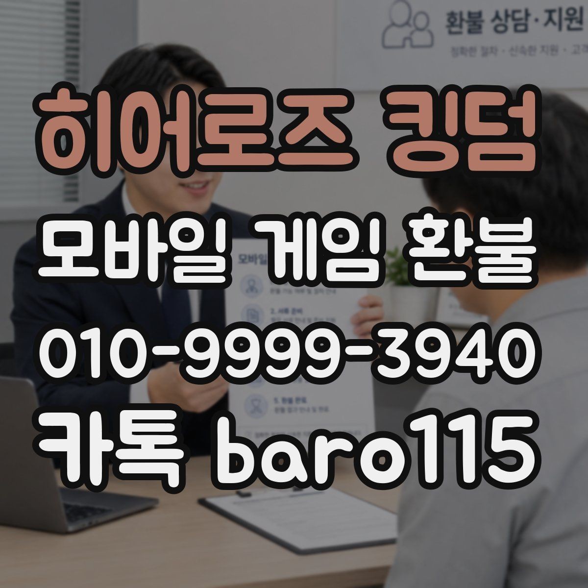 히어로즈 킹덤 환불 신청 전에 주문번호와 결제일을 함께 보는 이유