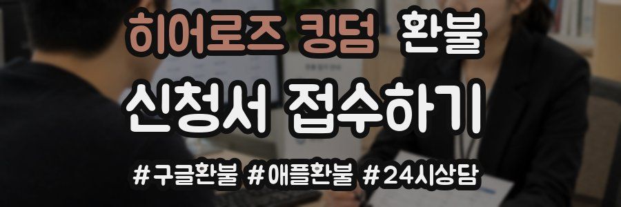 히어로즈 킹덤 환불