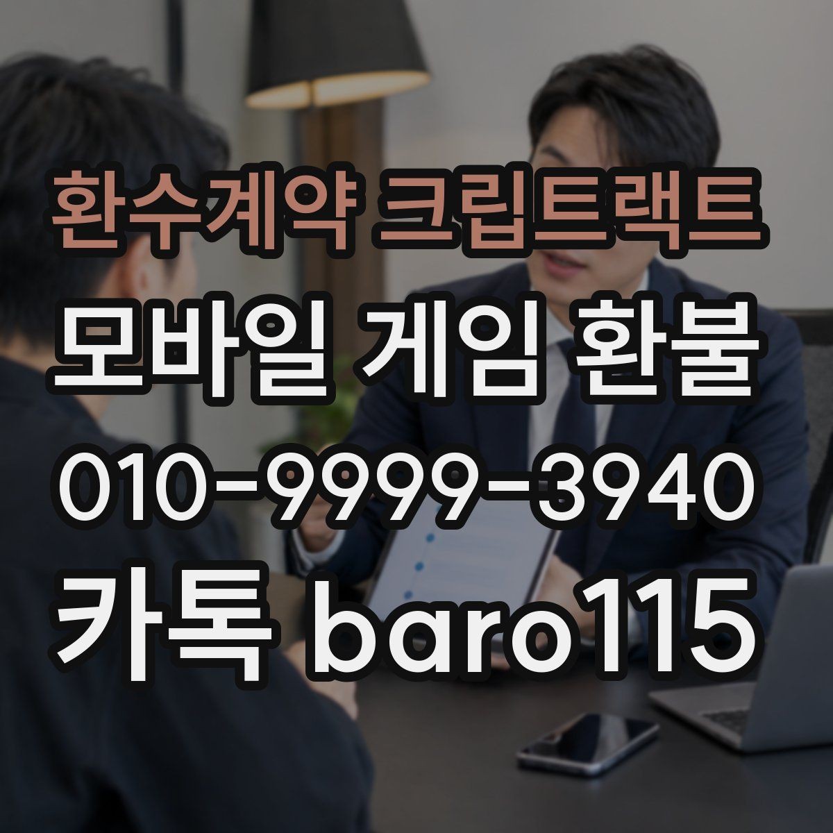 환수계약 크립트랙트 환불 상담용 스크린샷과 기록을 모으는 방법