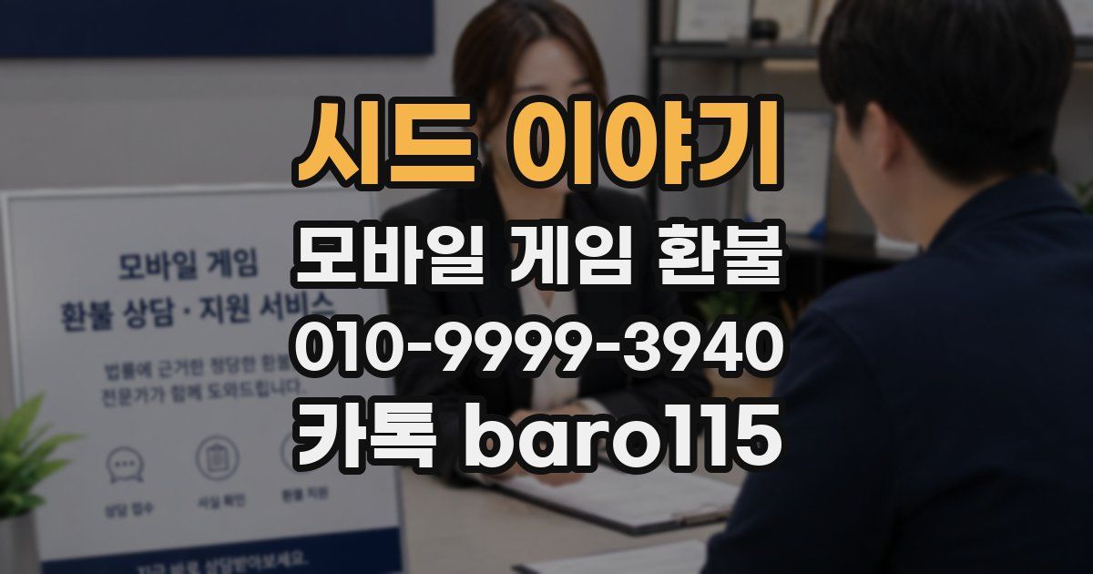 시드 이야기 환불