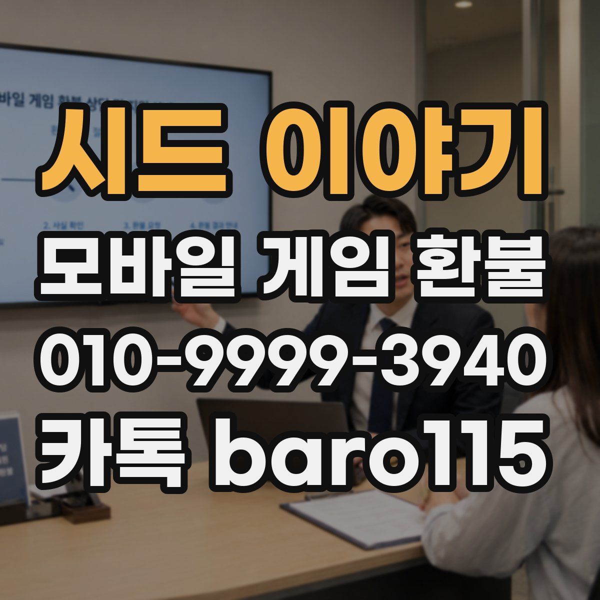 시드 이야기 환불
