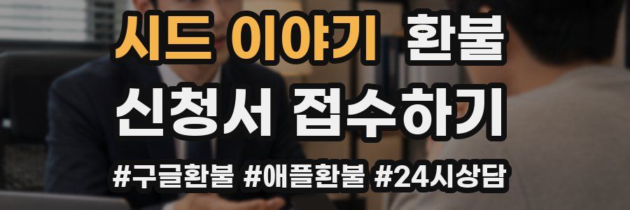 시드 이야기 환불