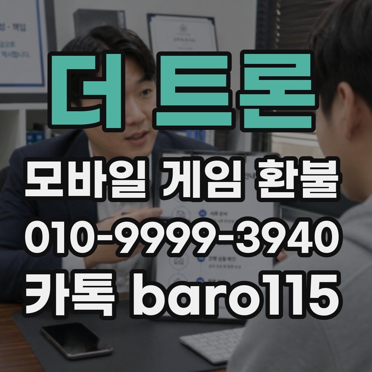 더 트론 환불 계정 정지 전후 확인해야 할 항목
