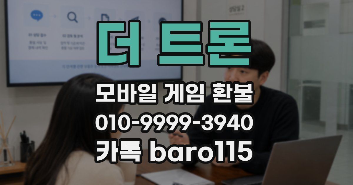 더 트론 환불