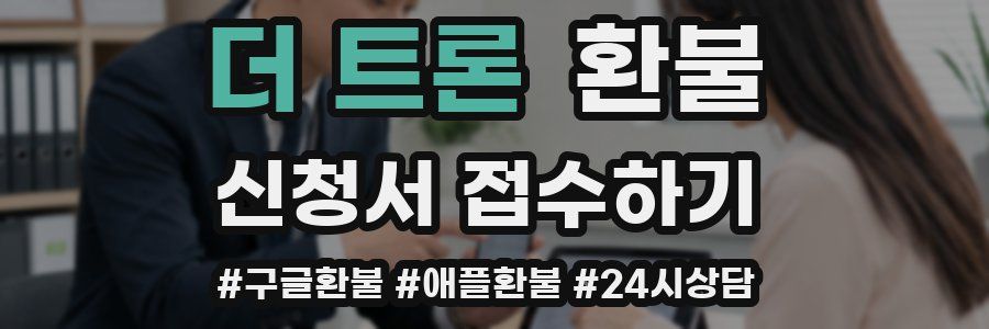 더 트론 환불