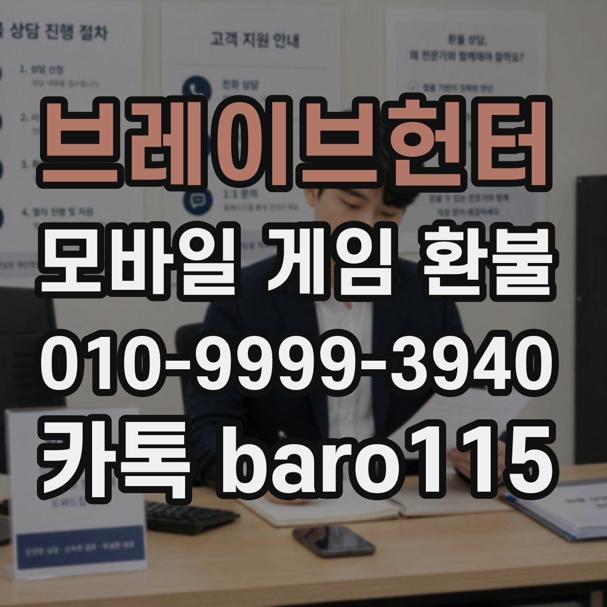 브레이브헌터 환불