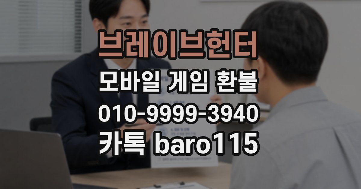 브레이브헌터 환불