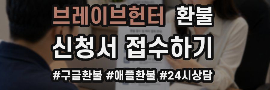 브레이브헌터 환불