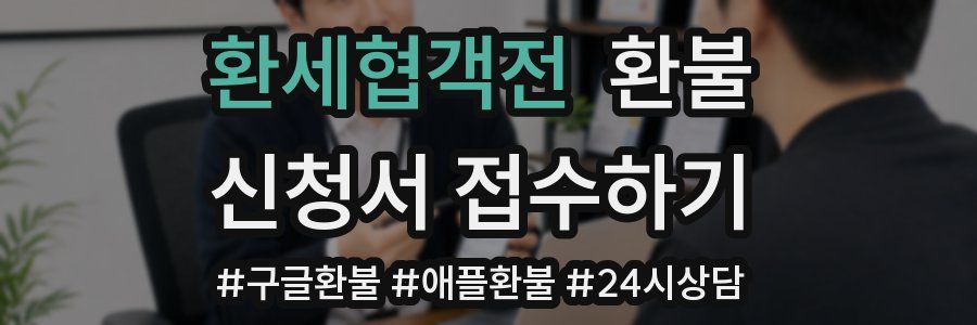 환세협객전 환불