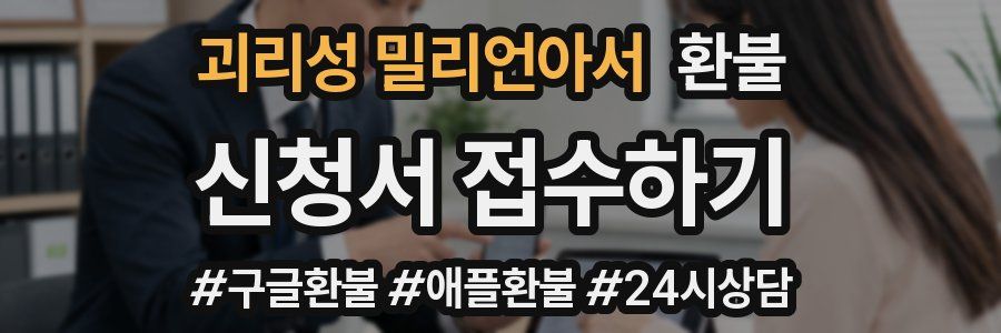 괴리성 밀리언아서 환불