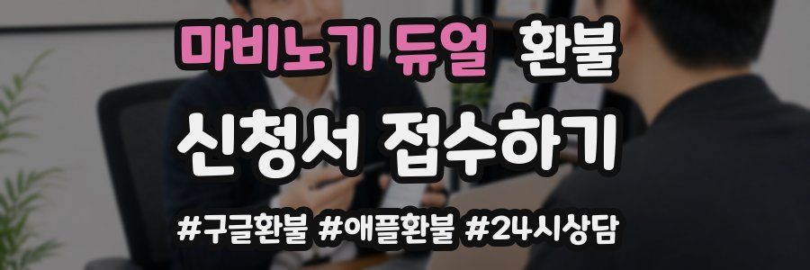 마비노기 듀얼 환불