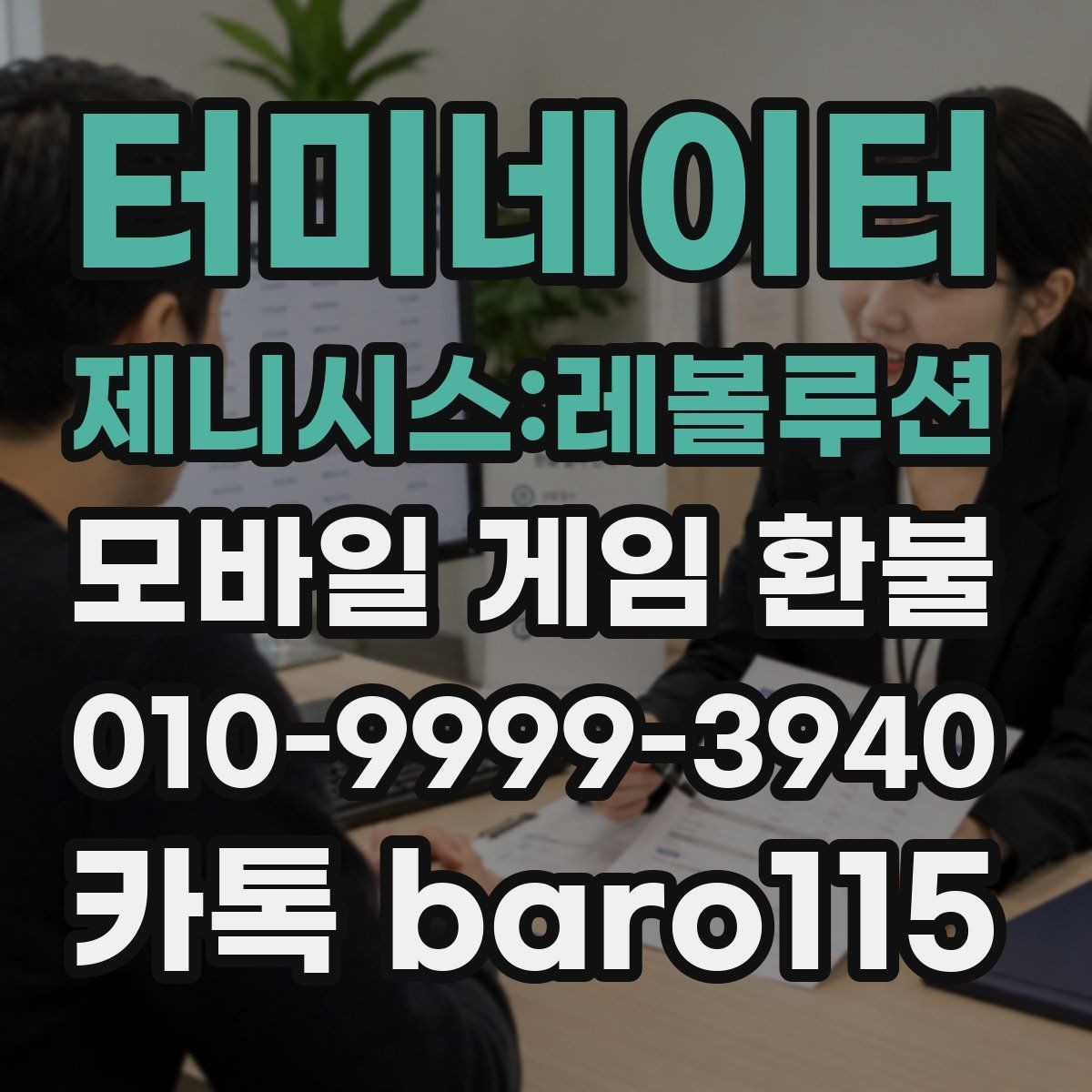 터미네이터 제니시스:레볼루션 환불 문의 전 계정 정보와 결제 기록 정리