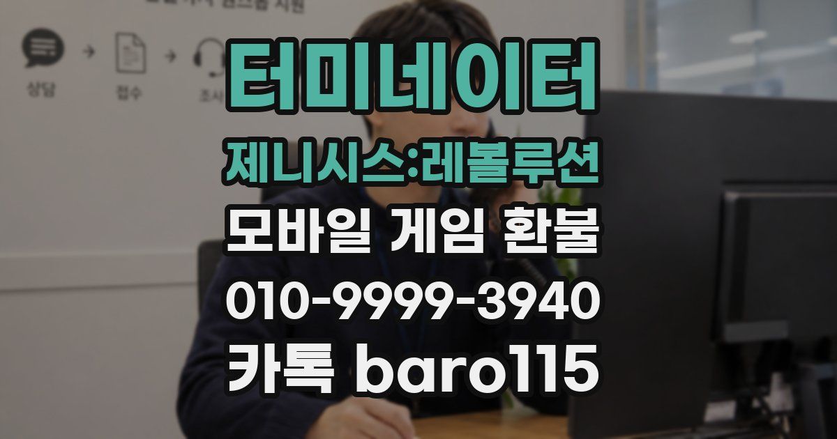 터미네이터 제니시스:레볼루션 환불