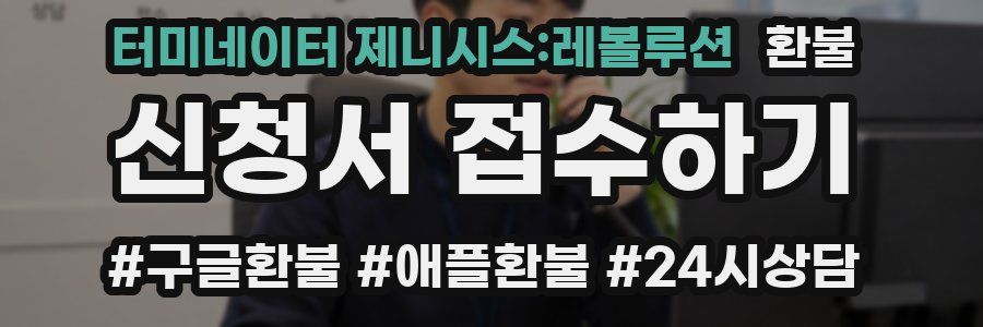 터미네이터 제니시스:레볼루션 환불