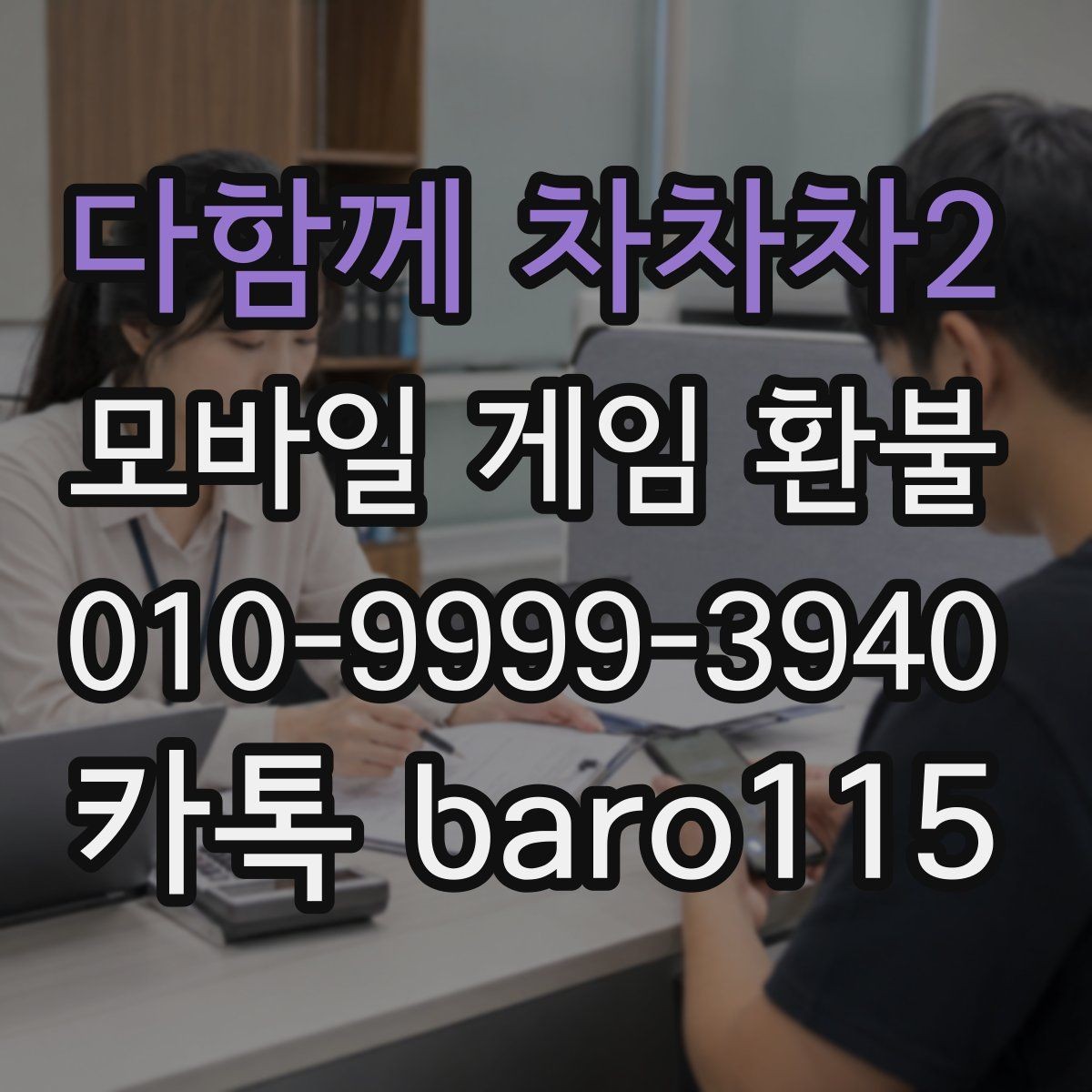 다함께 차차차2 환불 접수 전 주의사항을 먼저 체크하는 이유