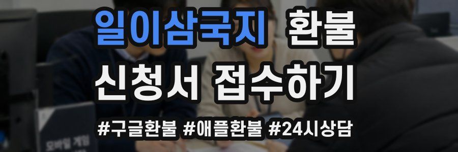일이삼국지 환불