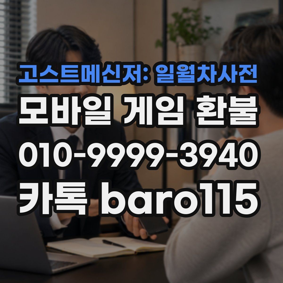 고스트메신저: 일월차사전 환불 문의 전에 준비할 스크린샷과 기록