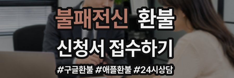불패전신 환불