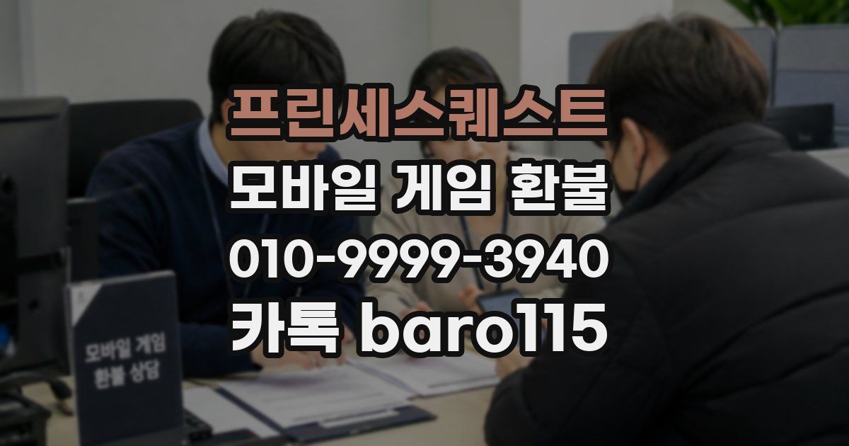 프린세스퀘스트 환불