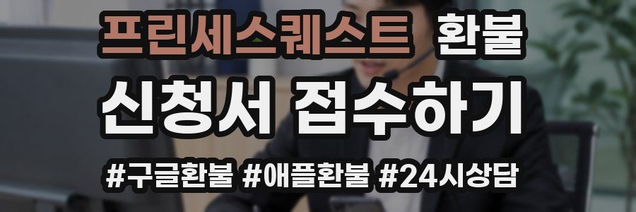 프린세스퀘스트 환불