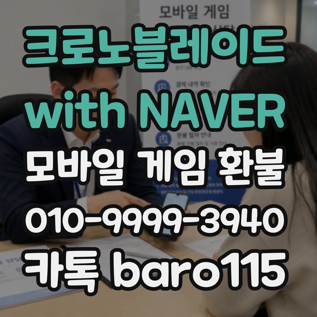 크로노블레이드 with NAVER 환불 구글플레이 활용 팁 주문번호를 찾는 방법