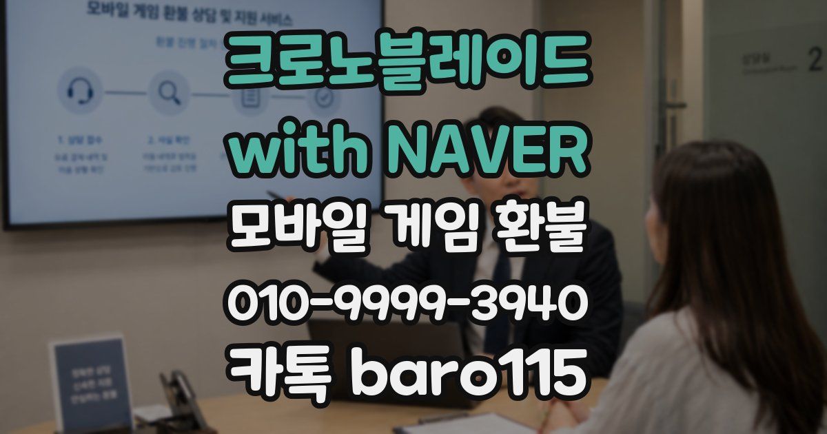 크로노블레이드 with NAVER 환불