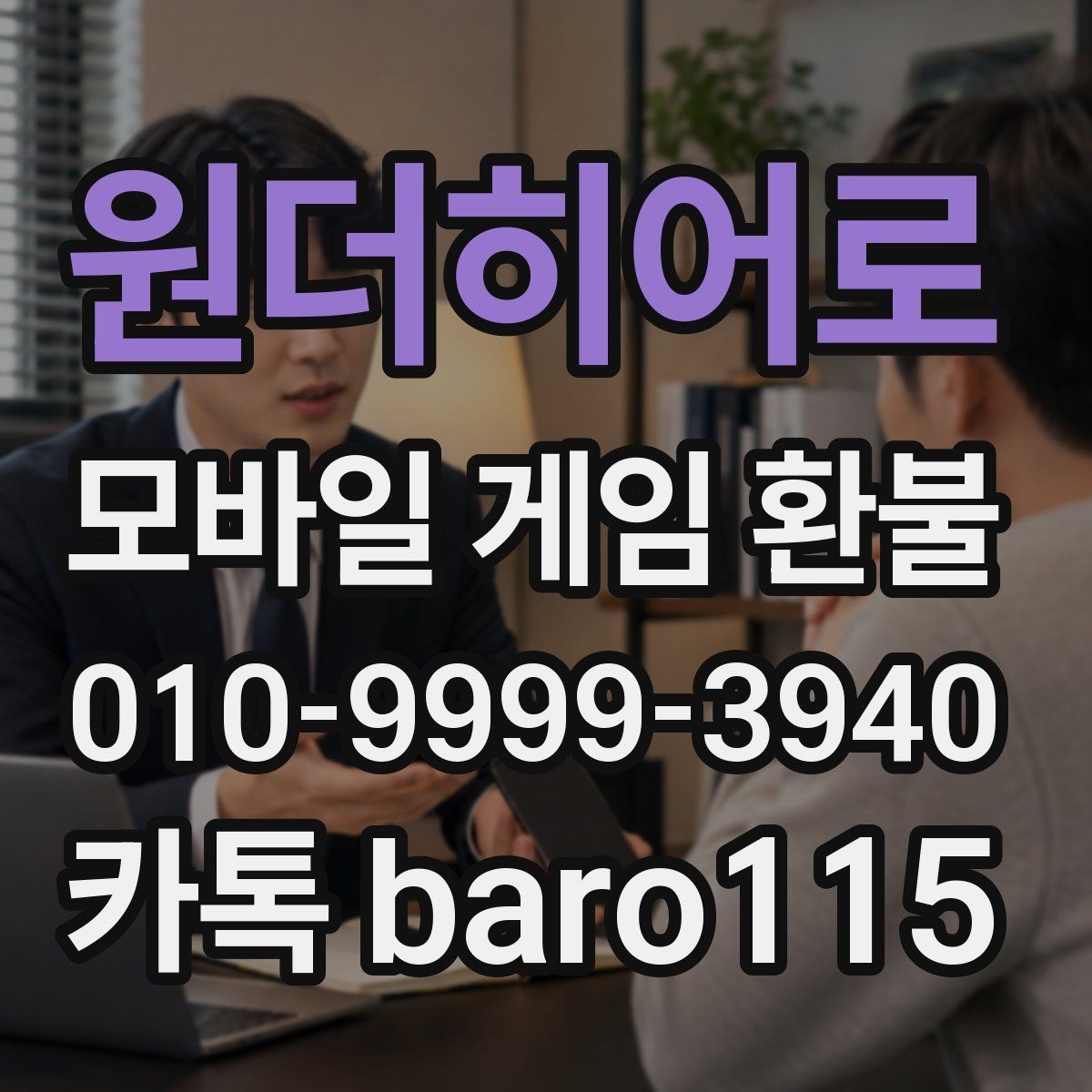 원더히어로 환불 당사자가 직접 신청과 대행 문의는 무엇이 다른가