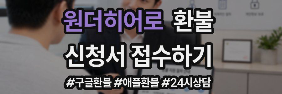 원더히어로 환불