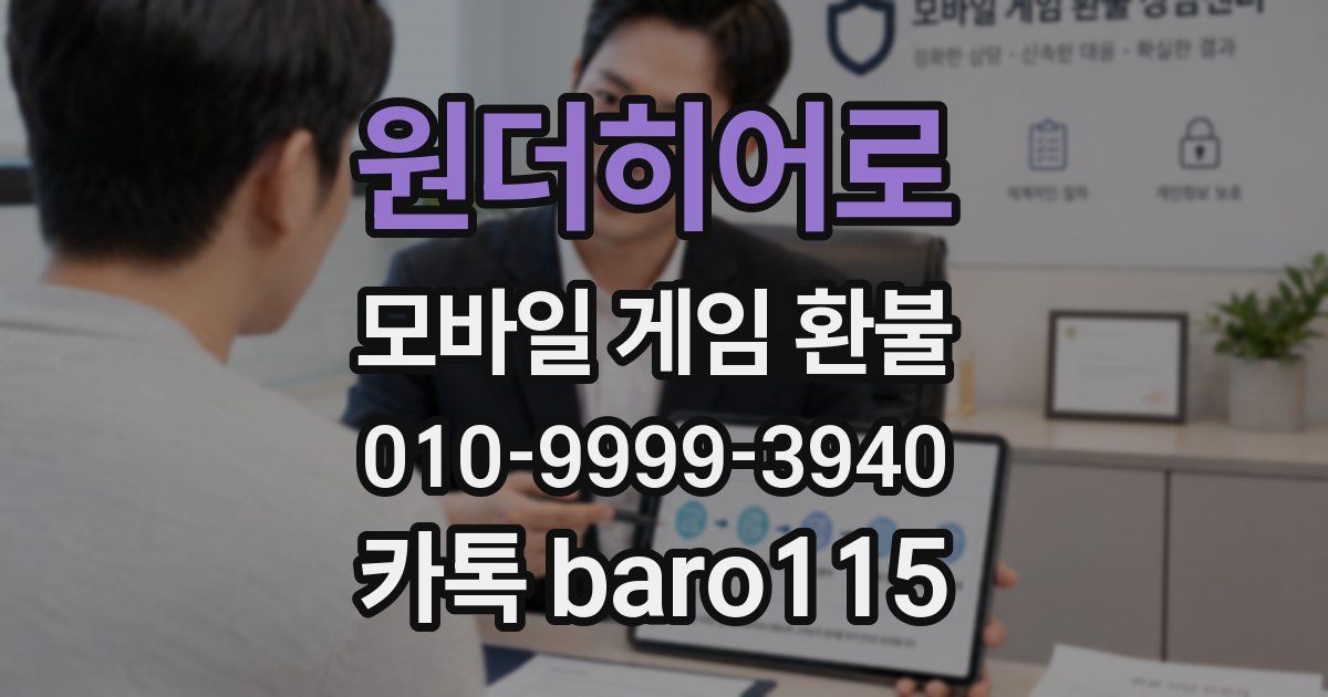 원더히어로 환불