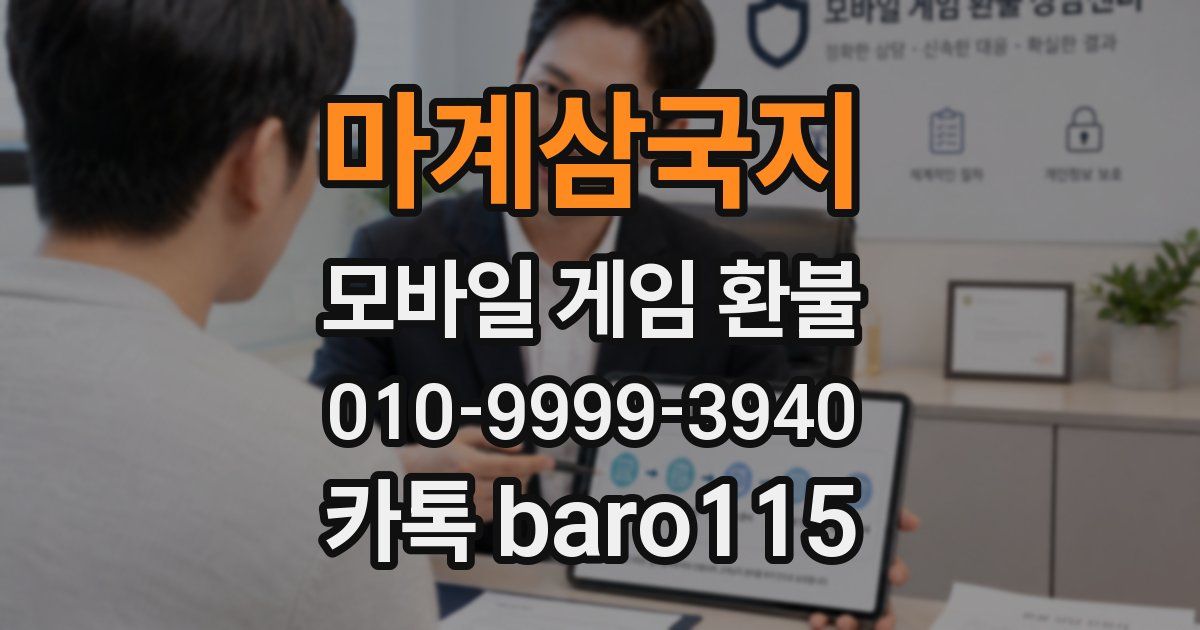 마계삼국지 환불