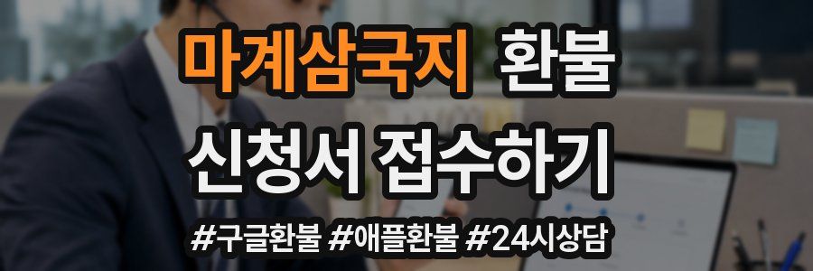 마계삼국지 환불