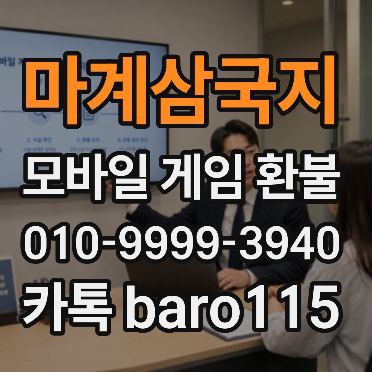 마계삼국지 환불