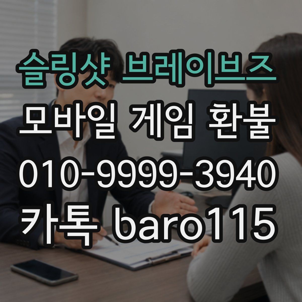 슬링샷 브레이브즈 환불 계정과 결제 수단이 다른 경우 체크포인트