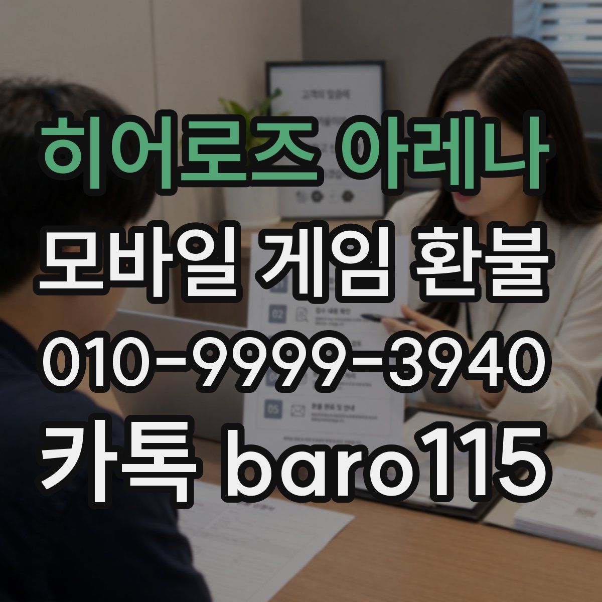 히어로즈 아레나 환불