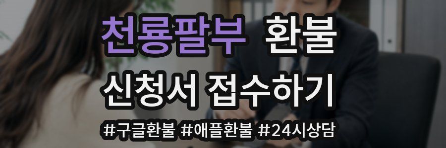 천룡팔부 환불