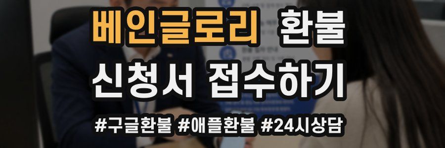 베인글로리 환불