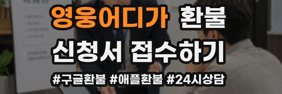영웅어디가 환불