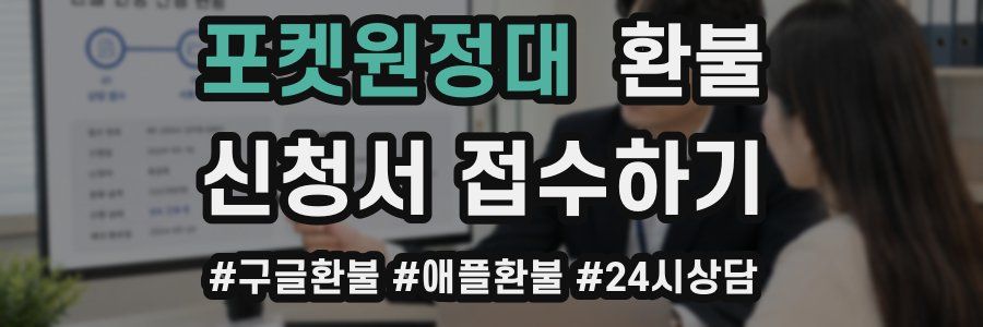 포켓원정대 환불