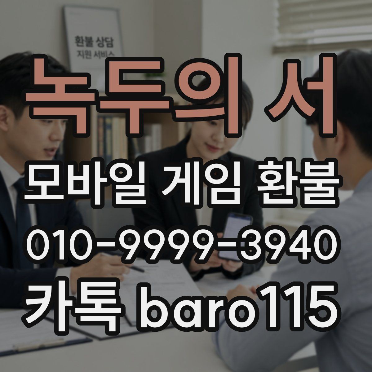 녹두의 서 환불 계정 연결 상태와 구매 이력을 같이 보는 이유