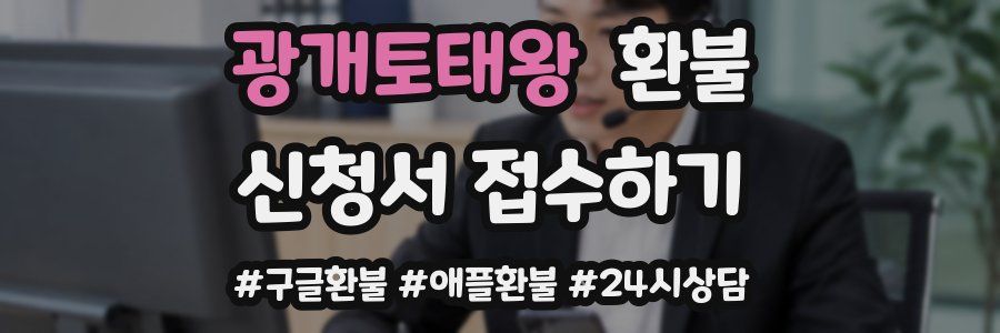 광개토태왕 환불