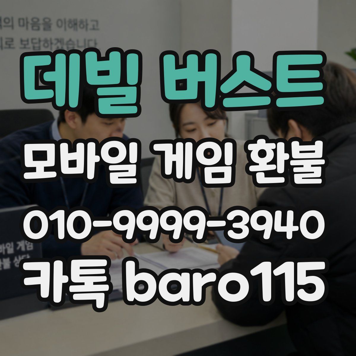 데빌 버스트 환불