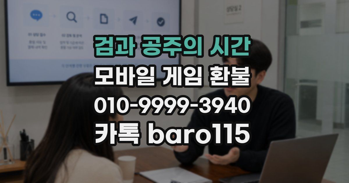 검과 공주의 시간 환불