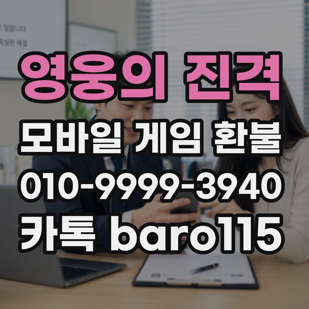 영웅의 진격 환불 진행 전 청구 내역 확인 체크리스트
