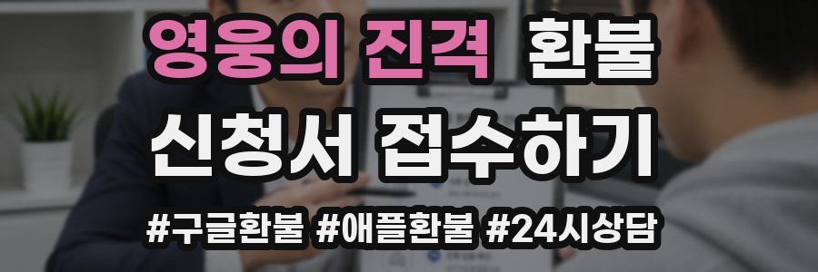 영웅의 진격 환불